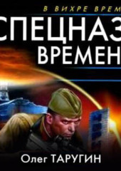 Спецназ времени