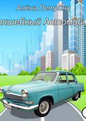 Волшебный автомобиль