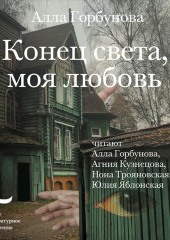 Конец света, моя любовь