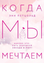 Когда мы мечтаем