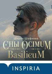 Сны Ocimum Basilicum