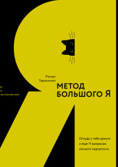 Метод большого Я. Откуда у тебя деньги и еще 11 вопросов личного маркетинга