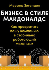 Бизнес в стиле «Макдоналдс». Как превратить вашу компанию в стабильно работающий механизм