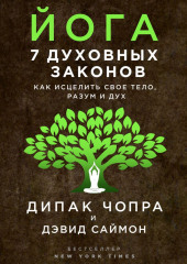 Йога. 7 духовных законов. Как исцелить свое тело, разум и дух