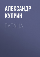 Папаша