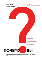 Почему вы? Как правильно объяснить клиентам, почему они должны выбрать именно вас