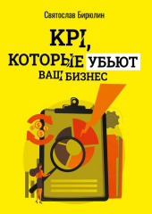 KPI, которые убьют ваш бизнес. Мини-книга