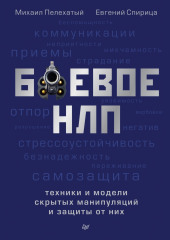 Боевое НЛП: техники и модели скрытых манипуляций и защиты от них