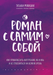 Роман с самим собой. Как уравновесить внутренние ян и инь и не отвлекаться на всякую хрень