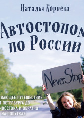 Автостопом по России. Захватывающее путешествие от Петербурга до Владивостока и обратно на попутках