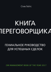 Книга переговорщика. Гениальное руководство для успешных сделок