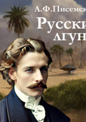 Русские лгуны