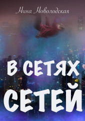 В сетях сетей