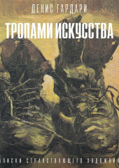 Тропами искусства. Записки странствующего художника