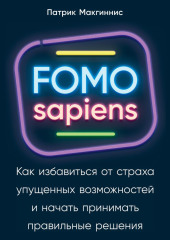 FOMO sapiens. Как избавиться от страха упущенных возможностей и начать принимать правильные решения