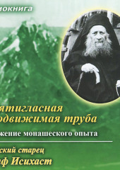 Десятигласная духодвижимая труба. Выражение монашеского опыта