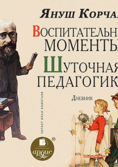 Воспитательные моменты. Шуточная педагогика. Дневник