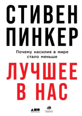 Лучшее в нас. Почему насилия в мире стало меньше