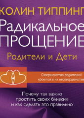 Радикальное Прощение: родители и дети. Почему так важно простить своих близких и как сделать это правильно