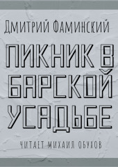 Пикник в барской усадьбе