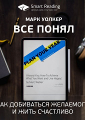 Ключевые идеи книги: Все понял. Как добиваться желаемого и жить счастливо. Марк Уолкер