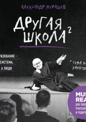 Другая школа 2. Образование – не система, а люди