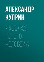 Рассказ пегого человека