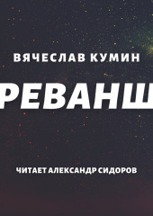 Реванш