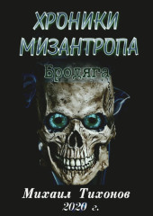 Хроники мизантропа. Бродяга