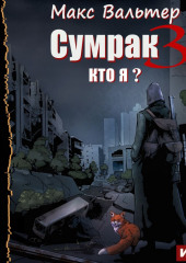 Сумрак. Кто я?