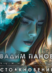 Чужие игры. Столкновение