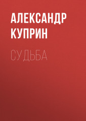 Судьба