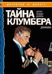 Тайна Клумбера