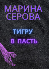 Тигру в пасть