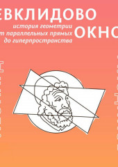 Евклидово окно. История геометрии от параллельных прямых до гиперпространства