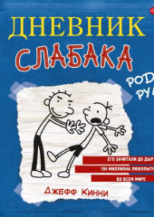 Дневник слабака. Родрик рулит