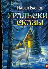 Уральские сказы