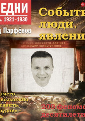 Намедни. Наша эра. 1921-1930