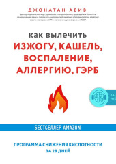 Как вылечить изжогу, кашель, воспаление, аллергию, ГЭРБ : программа снижения кислотности за 28 дней