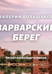 Варварский берег