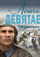 Летчик Девятаев. Из фашистского ада – в небо!