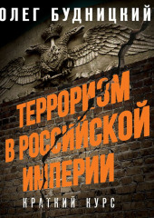 Терроризм в Российской Империи. Краткий курс