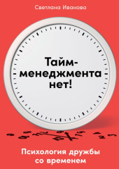 Тайм-менеджмента нет. Психология дружбы со временем