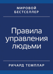 Правила управления людьми. Как раскрыть потенциал каждого сотрудника