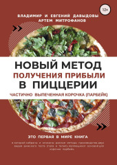 Новый метод получения прибыли в пиццерии – частично выпеченная корочка (парбейк)