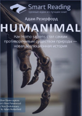 Ключевые идеи книги: Humanimal. Как Homo sapiens стал самым противоречивым существом природы – новая эволюционная история. Адам Резерфорд