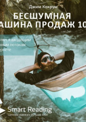 Ключевые идеи книги: Бесшумная машина продаж 10.0. Ваш ключ к входящим денежным потокам в интернете. Джим Кокрум