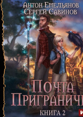 Почта приграничья. Книга 2