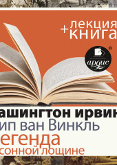 «Рип ван Винкль. Легенда о Сонной Лощине» + лекция