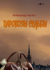 Паровозы судьбы